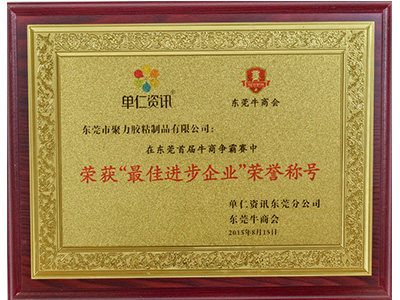 聚力最佳进步企业荣誉称号
