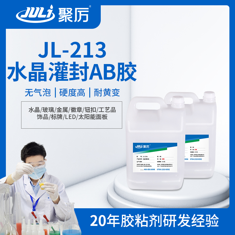 JL-213环氧树脂灌封ab胶 JL-213环氧树脂灌封ab胶