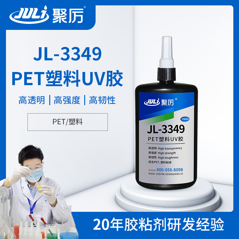 JL-3349PET专用UV无影胶 JL-3349PET专用UV无影胶