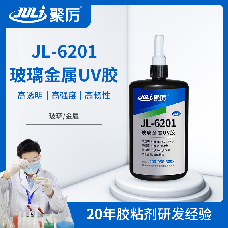 JL-6201玻璃粘金属专用UV无影胶 JL-6201玻璃粘金属专用UV无影胶