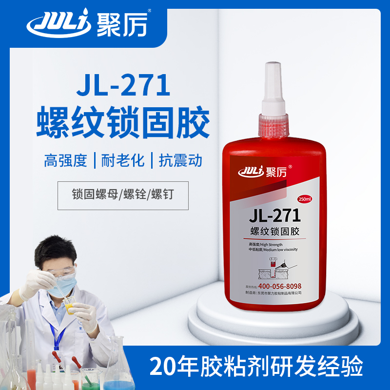 JL-271低粘度螺丝锁固密封胶 JL-271低粘度螺丝锁固密封胶