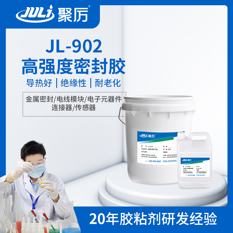 JL-902有机硅导热绝缘灌封AB胶 JL-902有机硅导热绝缘灌封AB胶