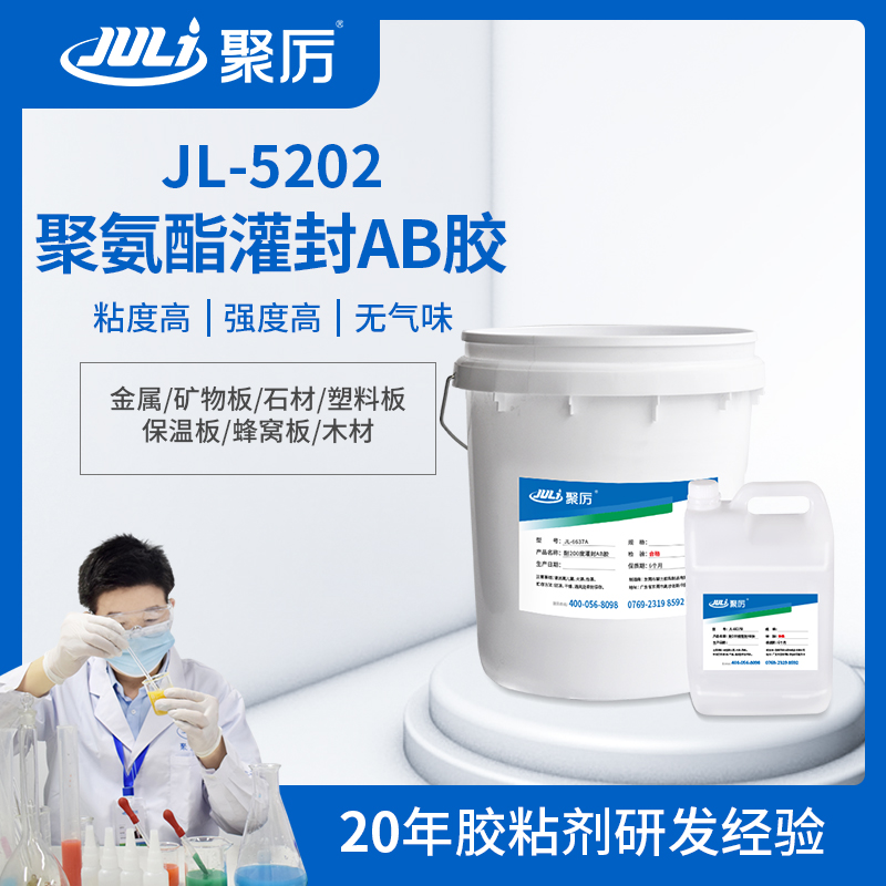 JL-5202聚氨酯灌封ab胶 JL-5202聚氨酯灌封ab胶