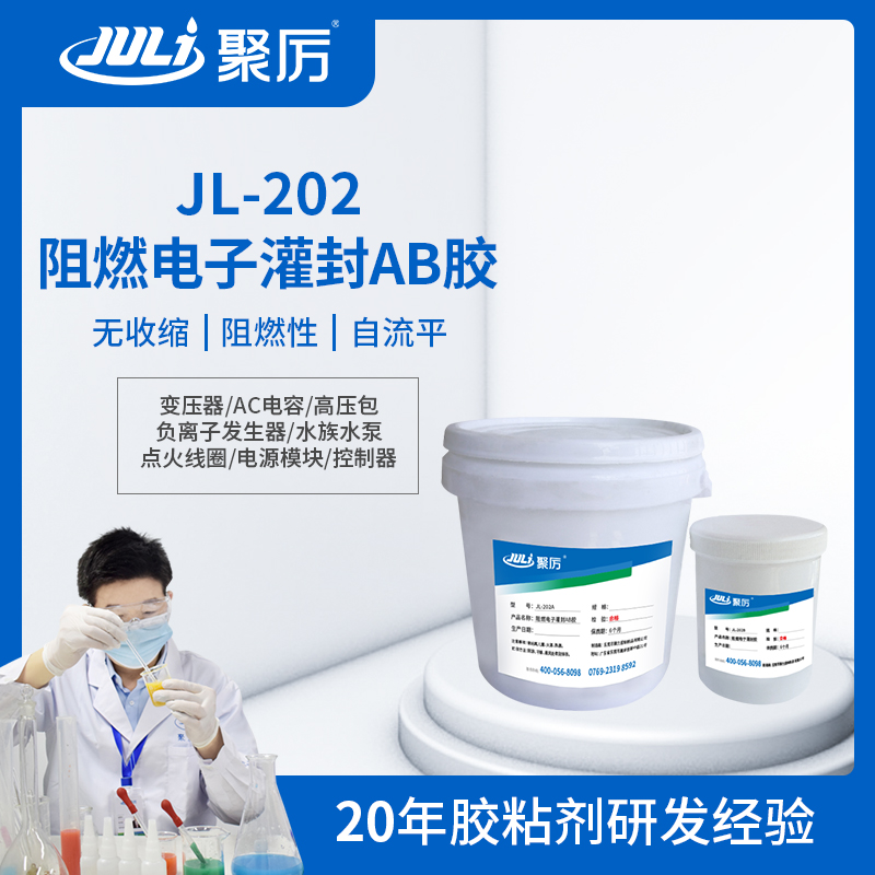JL-202环氧电子灌封ab胶 JL-202环氧电子灌封ab胶