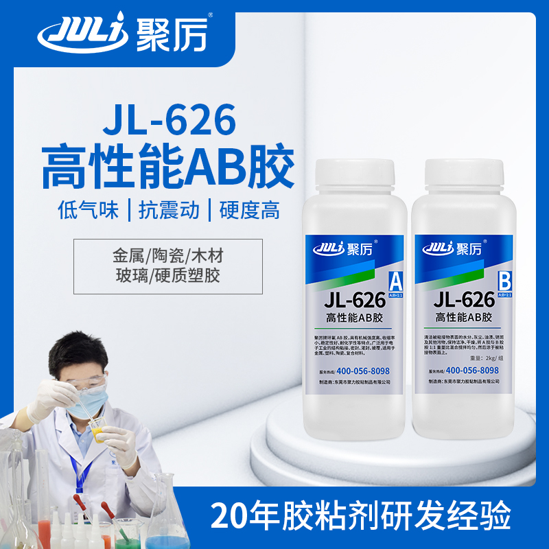 JL-626 2小时环氧AB胶 JL-626 2小时环氧AB胶