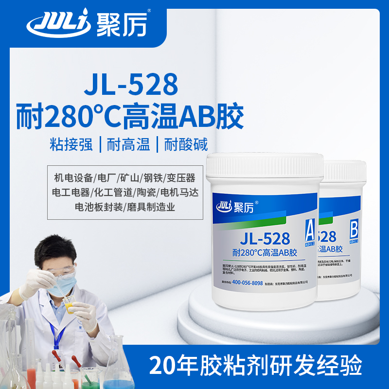 JL-528 耐280度高温环氧AB胶 JL-528 耐280度高温环氧AB胶
