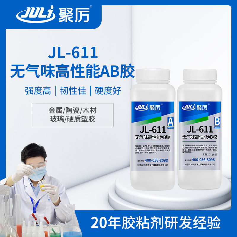 JL-611 1小时环氧AB胶 JL-611 1小时环氧AB胶
