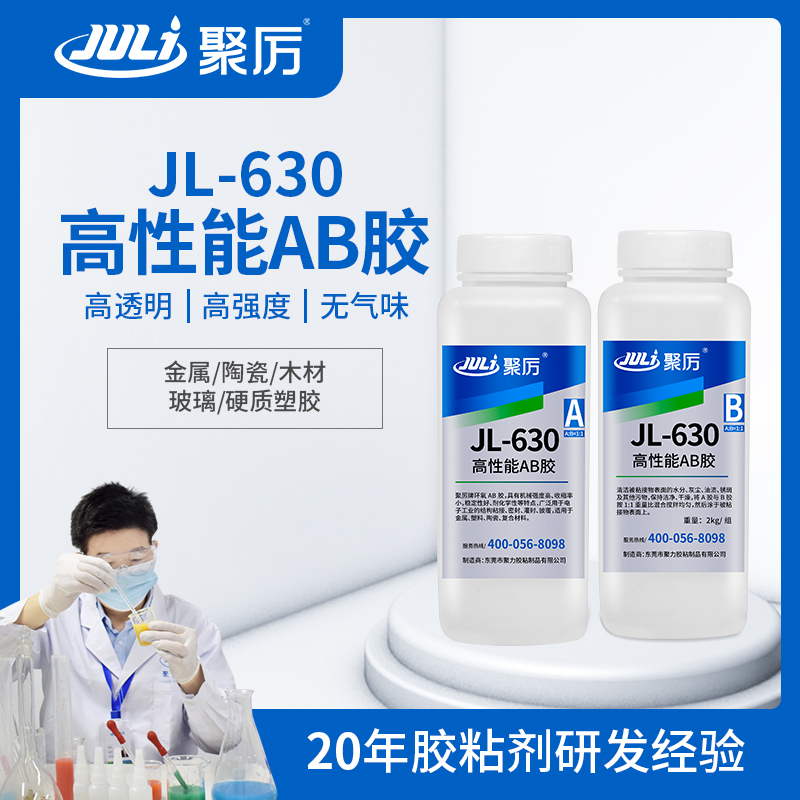 JL-630 半小时环氧AB胶 JL-630 半小时环氧AB胶
