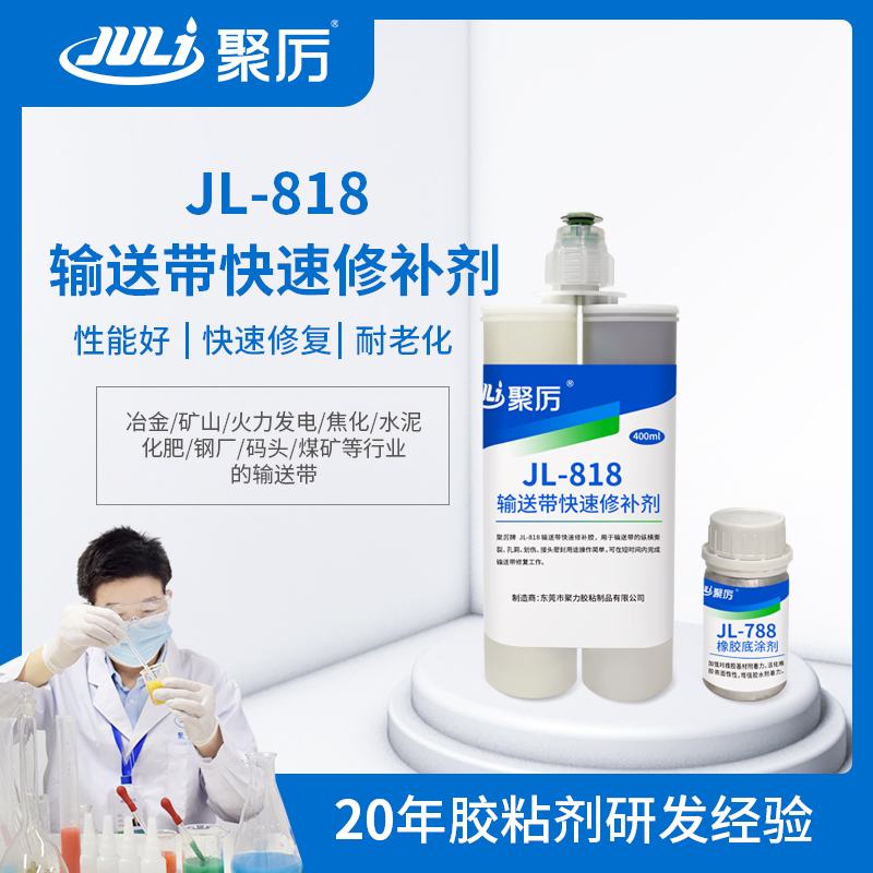 JL-818 快速橡胶修补剂 输送带快速修补