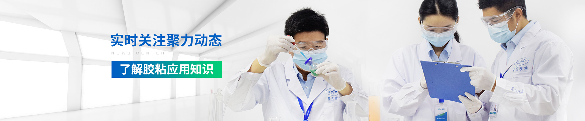 聚力-实时关注聚力动态，了解胶粘应用知识