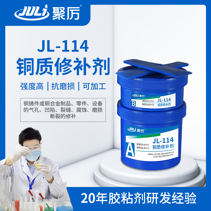 JL-114 铜质修补胶 JL-114 铜质修补胶