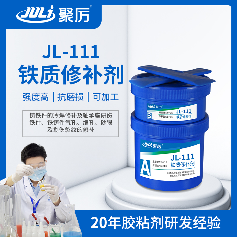 JL-111铁质修补剂 JL-111铁质修补剂